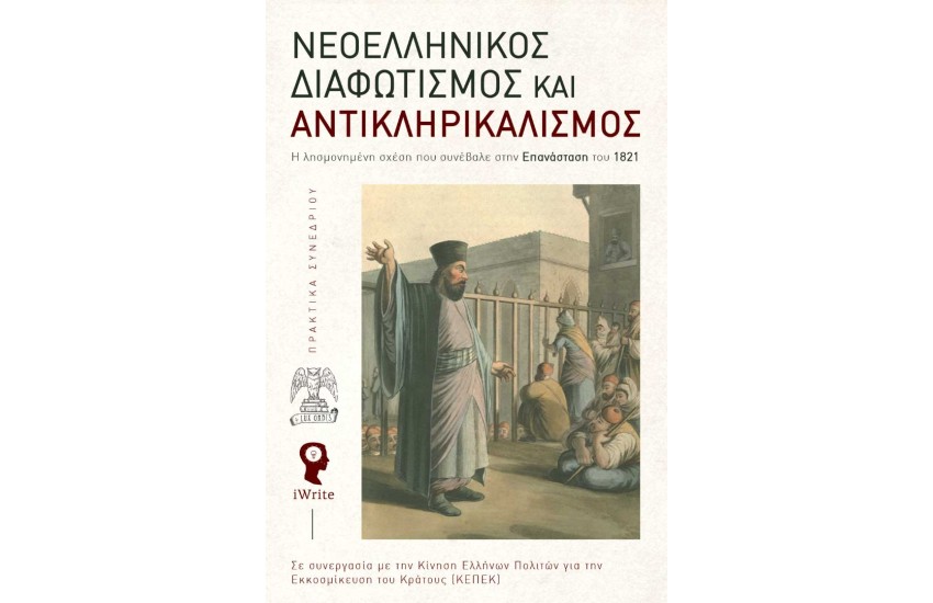 ΝΕΟΕΛΛΗΝΙΚΟΣ ΔΙΑΦΩΤΙΣΜΟΣ ΚΑΙ ΑΝΤΙΚΛΗΡΙΚΑΛΙΣΜΟΣ