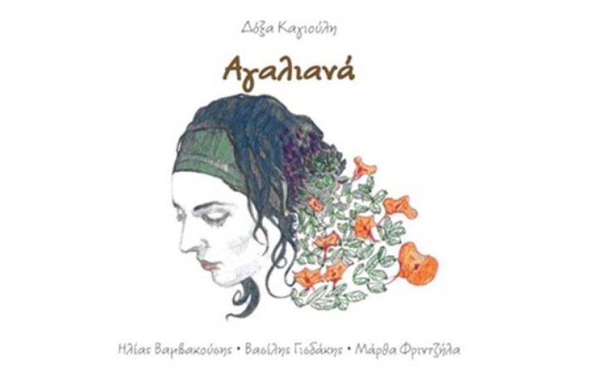 ΑΓΑΛΙΑΝΑ