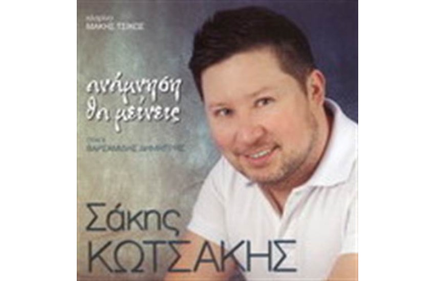 ΑΝΑΜΝΗΣΗ ΘΑ ΜΕΙΝΕΙΣ