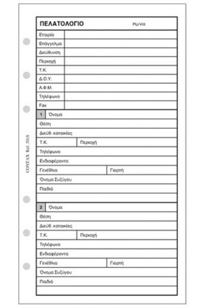 ΑΝΤΑΛΛΑΚΤΙΚΟ ORGANISER - ΠΕΛΑΤΟΛΟΓΙΟ PERSONAL 9,5x17cm