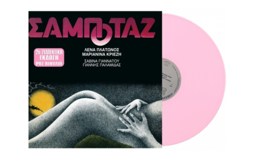 ΣΑΜΠΟΤΑΖ (PINK LP)