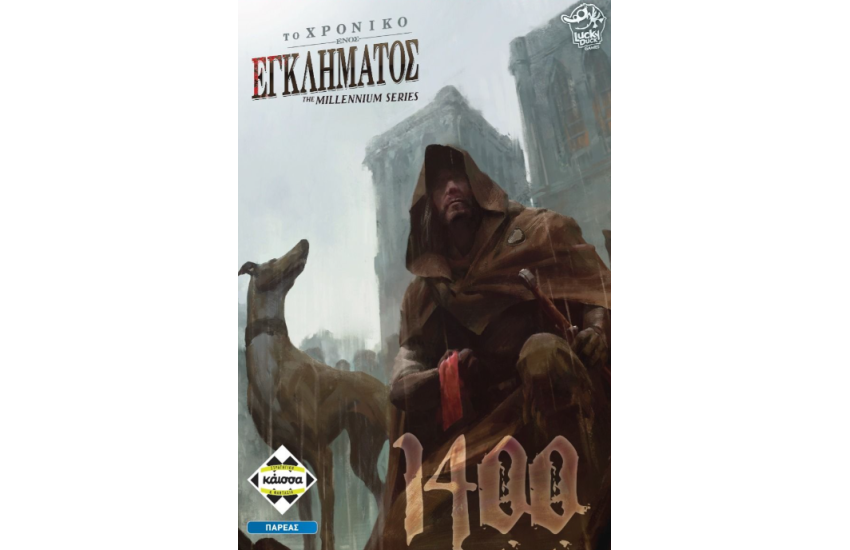ΤΟ ΧΡΟΝΙΚΟ ΕΝΟΣ ΕΓΚΛΗΜΑΤΟΣ 1400