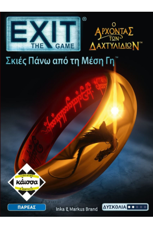EXIT - ΑΡΧΟΝΤΑΣ ΤΩΝ ΔΑΧΤΥΛΙΔΙΩΝ