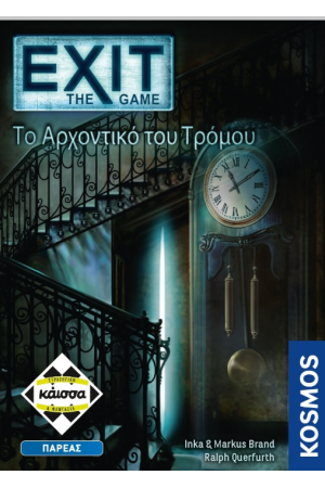 EXIT - ΤΟ ΑΡΧΟΝΤΙΚΟ ΤΟΥ ΤΡΟΜΟΥ