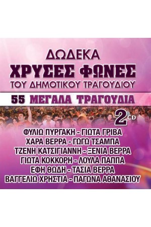 ΔΩΔΕΚΑ ΧΡΥΣΕΣ ΦΩΝΕΣ ΤΟΥ ΔΗΜΟΤΙΚΟΥ ΤΡΑΓΟΥΔΙΟΥ