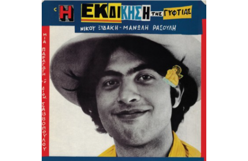 Η ΕΚΔΙΚΗΣΗ ΤΗΣ ΓΥΦΤΙΑΣ (LP)