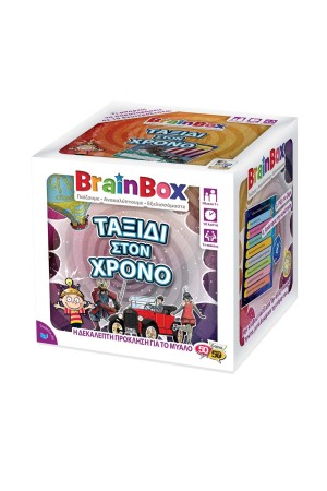 BRAIN BOX: ΤΑΞΙΔΙ ΣΤΟΝ ΧΡΟΝΟ