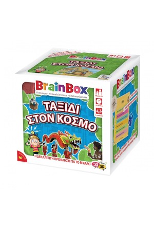 BRAIN BOX: ΤΑΞΙΔΙ ΣΤΟΝ ΚΟΣΜΟ