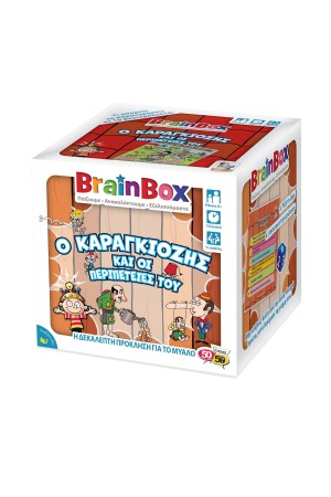 BRAINBOX : Ο ΚΑΡΑΓΚΙΟΖΗΣ ΚΑΙ ΟΙ ΠΕΡΙΠΕΤΕΙΕΣ ΤΟΥ
