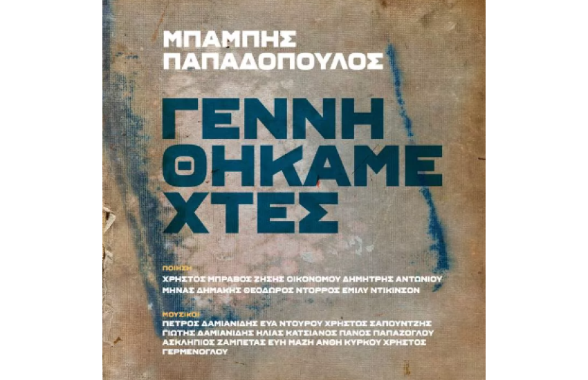 ΓΕΝΝΗΘΗΚΑΜΕ ΧΤΕΣ (2LP)