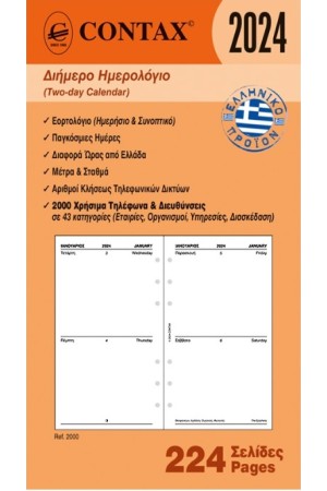 ΑΝΤΑΛΛΑΚΤΙΚΟ ORGANISER 2024 - ΔΙΗΜΕΡΟ ΗΜΕΡΟΛΟΓΙΟ PERSONAL 9,5x17cm