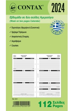 ΑΝΤΑΛΛΑΚΤΙΚΟ ORGANISER 2024 - ΕΒΔΟΜΑΔΙΑΙΟ ΗΜΕΡΟΛΟΓΙΟ ΣΕ 2 ΣΕΛΙΔΕΣ PERSONAL 9,5x17cm