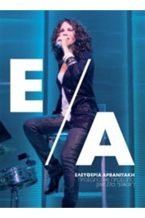 ΠΡΟΣΩΠΟ ΜΕ ΠΡΟΣΩΠΟ - LIVE ΣΤΟ "STAGE" - ΕΛΕΥΘΕΡΙΑ ΑΡΒΑΝΙΤΑΚΗ