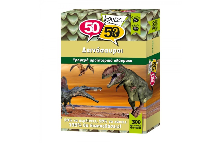 5050 ΚΟΥΙΖ ΔΕΙΝΟΣΑΥΡΟΙ