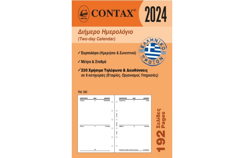 ΑΝΤΑΛΛΑΚΤΙΚΟ ORGANISER 2024 - ΔΙΗΜΕΡΟ ΗΜΕΡΟΛΟΓΙΟ POCKET 8x12,5cm