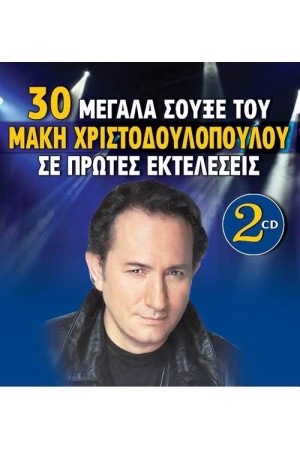 30 ΜΕΓΑΛΑ ΣΟΥΞΕ ΤΟΥ ΜΑΚΗ ΧΡΙΣΤΟΔΟΥΛΟΠΟΥΛΟΥ ΣΕ ΠΡΩΤΕΣ ΕΚΤΕΛΕΣΕΙΣ