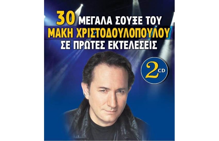 30 ΜΕΓΑΛΑ ΣΟΥΞΕ ΤΟΥ ΜΑΚΗ ΧΡΙΣΤΟΔΟΥΛΟΠΟΥΛΟΥ ΣΕ ΠΡΩΤΕΣ ΕΚΤΕΛΕΣΕΙΣ