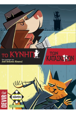 ΤΟ ΚΥΝΗΓΙ ΤΩΝ ΚΑΤΑΣΚΟΠΩΝ