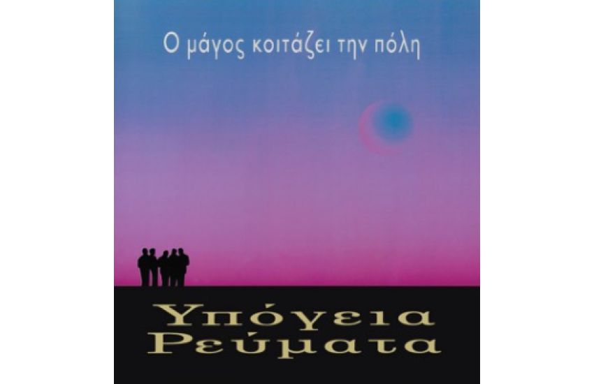 Ο ΜΑΓΟΣ ΚΟΙΤΑΖΕΙ ΤΗΝ ΠΟΛΗ (LP)