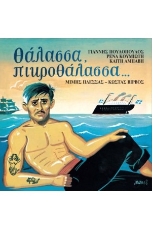 ΘΑΛΑΣΣΑ ΠΙΚΡΟΘΑΛΑΣΣΑ