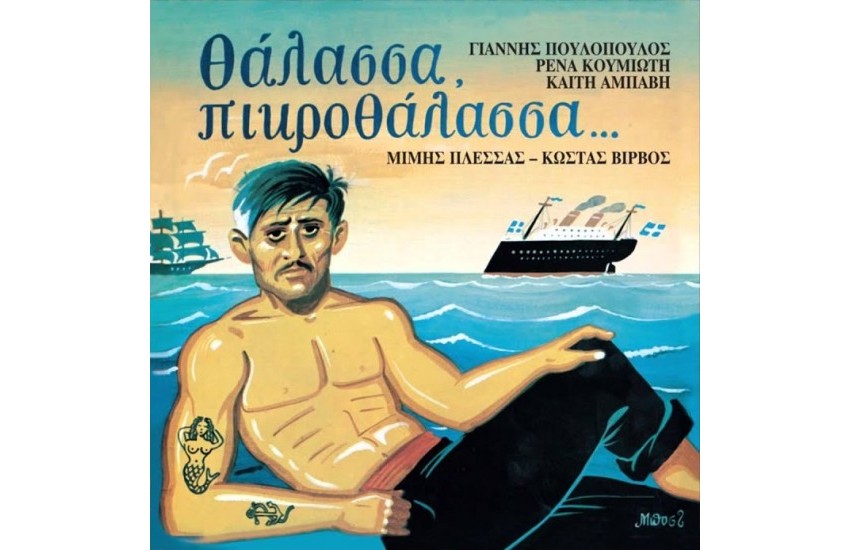 ΘΑΛΑΣΣΑ ΠΙΚΡΟΘΑΛΑΣΣΑ