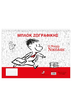 ΜΠΛΟΚ ΖΩΓΡΑΦΙΚΗΣ-Ο ΜΙΚΡΟΣ ΝΙΚΟΛΑΣ 1