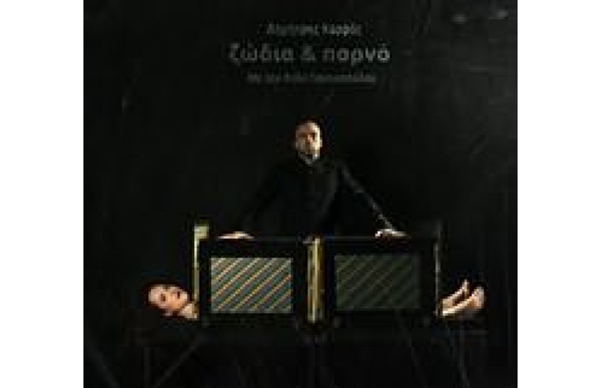 ΖΩΔΙΑ ΚΑΙ ΠΟΡΝΟ (LP)