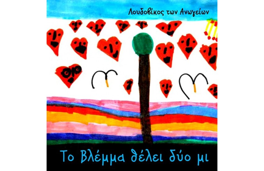 ΤΟ ΒΛΕΜΜΑ ΘΕΛΕΙ ΔΥΟ ΜΙ