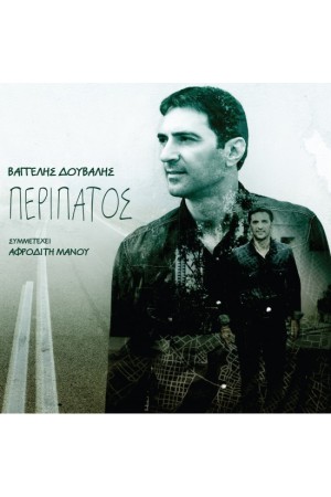 ΠΕΡΙΠΑΤΟΣ