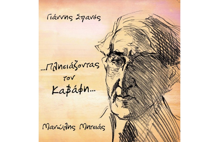 ΠΛΗΣΙΑΖΟΝΤΑΣ ΤΟΝ ΚΑΒΑΦΗ