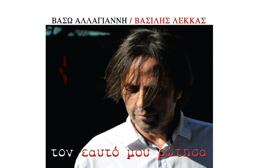 ΤΟΝ ΕΑΥΤΟ ΜΟΥ ΡΩΤΗΣΑ