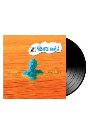 ΑΔΕΣΠΟΤΑ ΣΚΥΛΙΑ (LP)