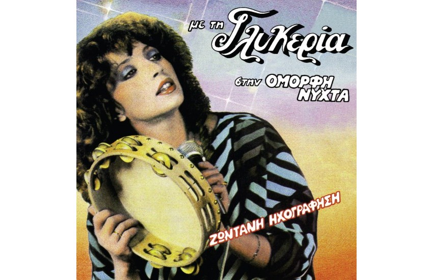 ΣΤΗΝ ΟΜΟΡΦΗ ΝΥΧΤΑ