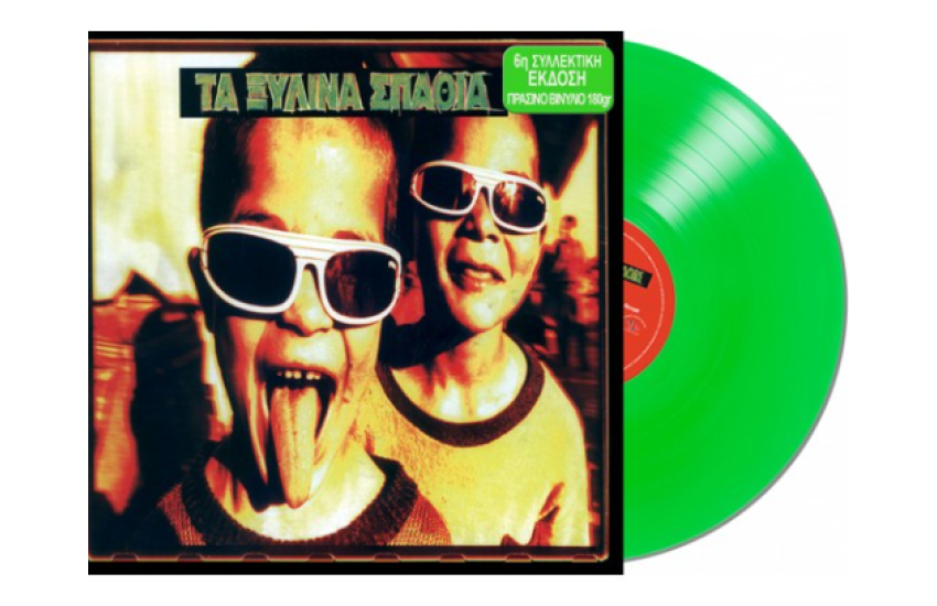 ΤΑ ΞΥΛΙΝΑ ΣΠΑΘΙΑ (GREEN LP)