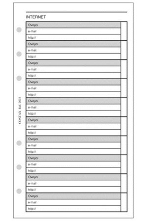 ΑΝΤΑΛΛΑΚΤΙΚΟ ORGANISER - ΔΙΕΥΘΥΝΣΕΙΣ INTERNET PERSONAL 9,5x17cm