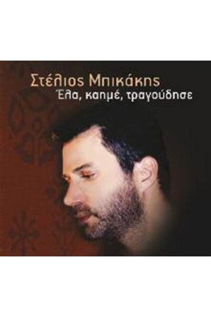 ΕΛΑ ΚΑΗΜΕ ΤΡΑΓΟΥΔΗΣΕ (ΕΠΑΝΕΚΔΟΣΗ)