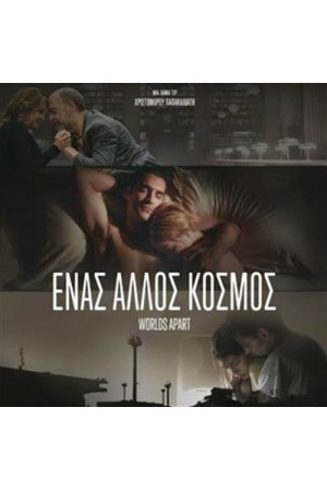 ΕΝΑΣ ΑΛΛΟΣ ΚΟΣΜΟΣ (WORLDS APART) - OST