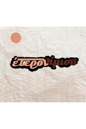 ΕΤΕΡΟΝ ΗΜΙΣΥ