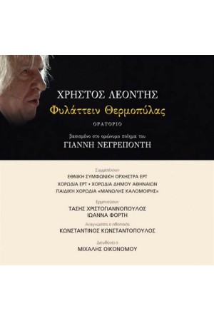 ΦΥΛΑΤΤΕΙΝ ΘΕΡΜΟΠΥΛΑΣ