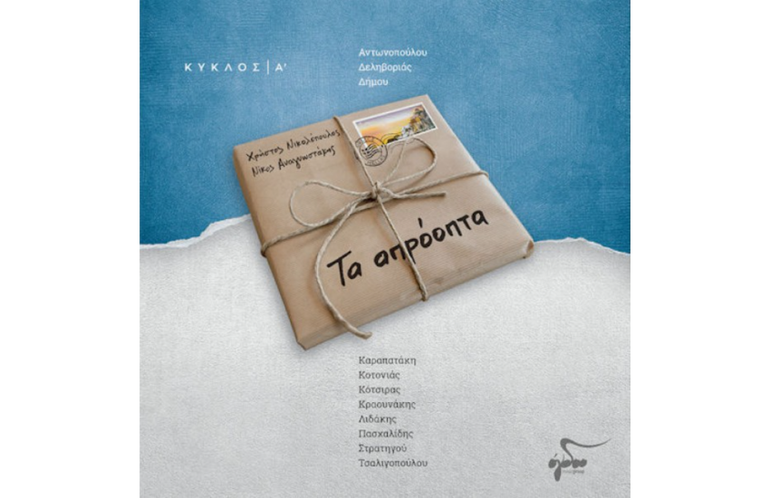 ΤΑ ΑΠΡΟΟΠΤΑ+ΒΙΒΛΙΟ