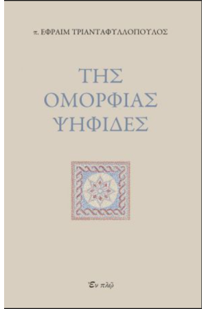 ΤΗΣ ΟΜΟΡΦΙΑΣ ΨΗΦΙΔΕΣ