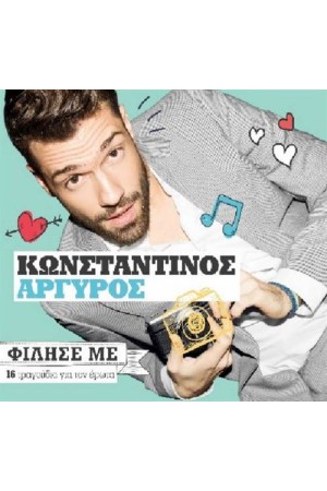 ΦΙΛΗΣΕ ΜΕ-16 ΤΡΑΓΟΥΔΙΑ ΓΙΑ ΤΟΝ ΕΡΩΤΑ