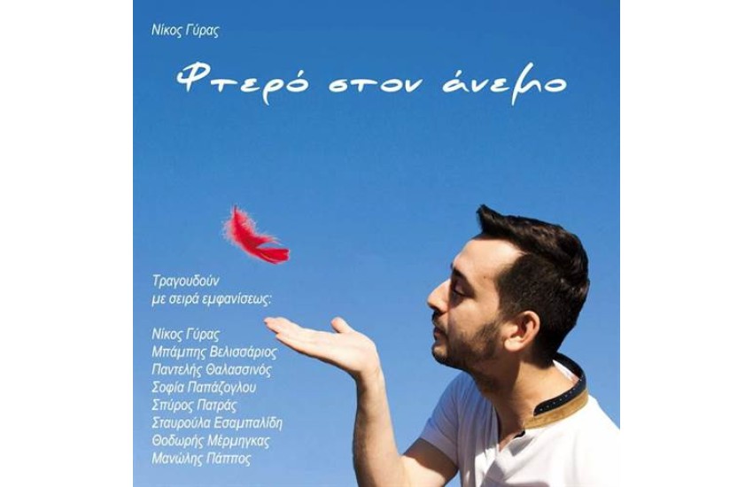 ΦΤΕΡΟ ΣΤΟΝ ΑΝΕΜΟ
