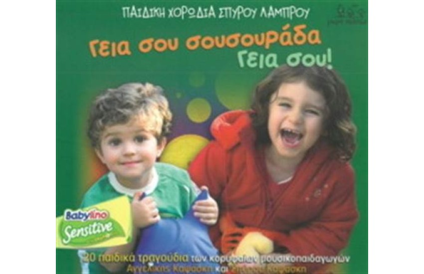 ΓΕΙΑ ΣΟΥ ΣΟΥΣΟΥΡΑΔΑ ΓΕΙΑ ΣΟΥ!