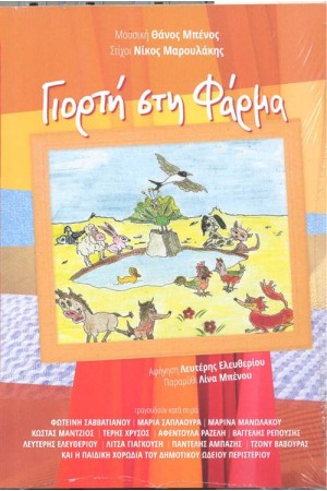 ΓΙΟΡΤΗ ΣΤΗ ΦΑΡΜΑ