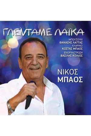 ΓΛΕΝΤΑΜΕ ΛΑΪΚΑ
