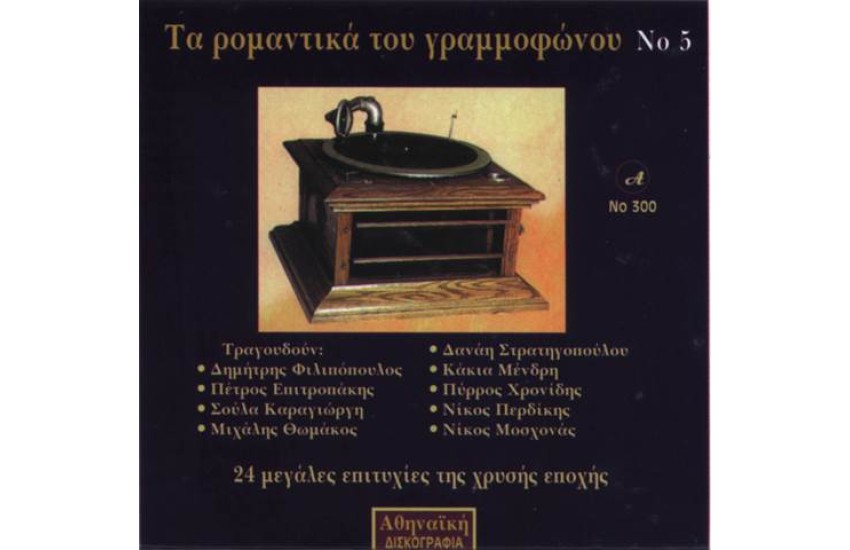 ΤΑ ΡΟΜΑΝΤΙΚΑ ΤΟΥ ΓΡΑΜΜΟΦΩΝΟΥ Νο5