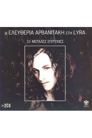 ΕΛΕΥΘΕΡΙΑ ΑΡΒΑΝΙΤΑΚΗ ΣΤΗ LYRA - 31 ΜΕΓΑΛΕΣ ΕΠΙΤΥΧΙΕΣ (ΕΠΑΝΕΚΔΟΣΗ)