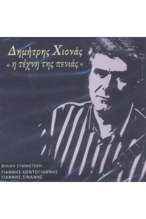 Η ΤΕΧΝΗ ΤΗΣ ΠΕΝΙΑΣ