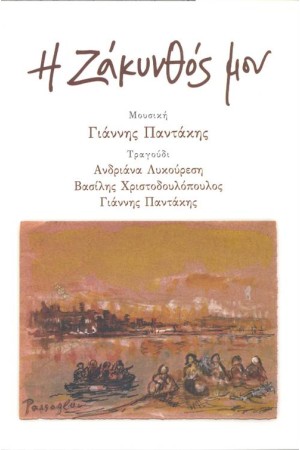 Η ΖΑΚΥΝΘΟΣ ΜΟΥ